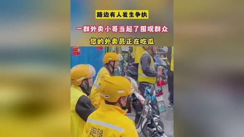 外卖员围观吃瓜视频在线观看,直播带货新潮流
